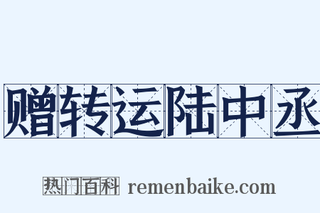 赠转运陆中丞是什么意思的图片